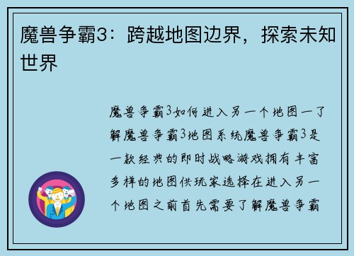 魔兽争霸3：跨越地图边界，探索未知世界