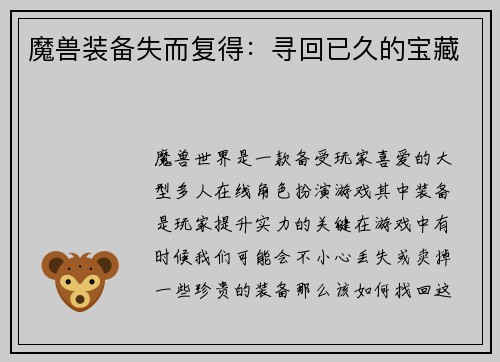 魔兽装备失而复得：寻回已久的宝藏