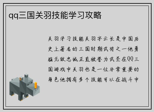 qq三国关羽技能学习攻略