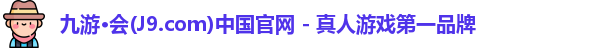 j9九游会